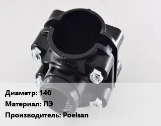 Седелка 140 ПЭ Poelsan